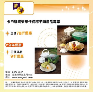 榮華餅家: 卡戶購買榮華任何粽子類產品尊享正價78折優惠