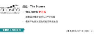 印尼 - The Stones 食品及飲料七五折