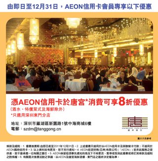 AEON信用卡專享「唐宮」海鮮酒樓 - 東門店8折優惠