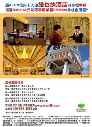 AEON信用卡專享「維也納酒店」住宿優惠 - 豪華房低至RMB188元住宿優惠