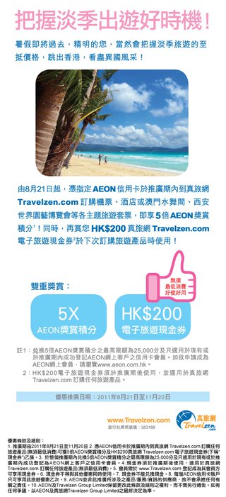 真旅網送您HK$200電子旅遊現金券 (無最低消費) 兼享5X AEON積分