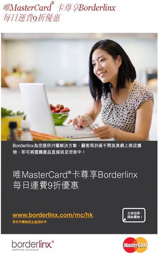 Borderlinx每日運費9折優惠唯MasterCard卡尊享