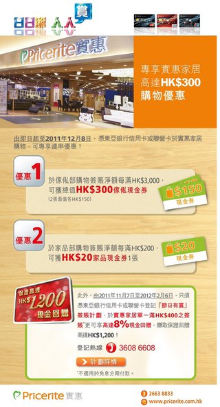 東亞銀行信用卡專享: Pricerite實惠家居高達HK$300購物優惠