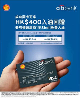 申請Shell Citibank白金卡享HK$400入油回贈兼贏取1年Shell免費入油