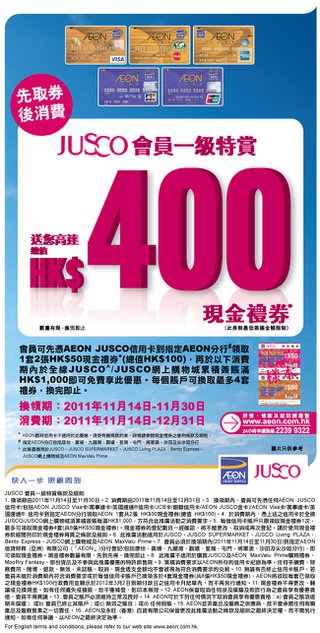 JUSCO會員一級特賞推廣: 送您高達HK$400現金禮券
