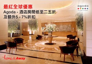 最紅全球優惠: Agoda - 酒店房間低至二五折