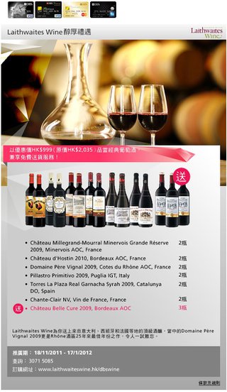 白金卡優惠: Laithwaites Wine醇厚禮遇優惠價HK$999品嘗經典葡萄酒