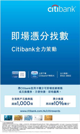 Citibank全力策動: 即場憑分找數