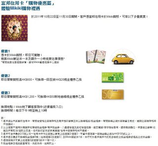 富邦信用卡: 體驗Mikiki購物禮遇3重獎賞