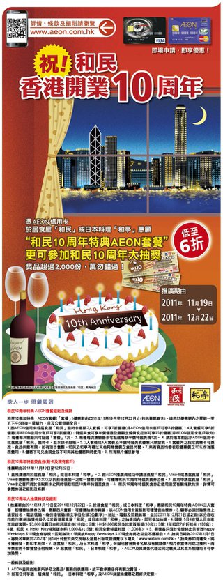 慶祝香港和民10周年特典AEON套餐優惠: 低至6折