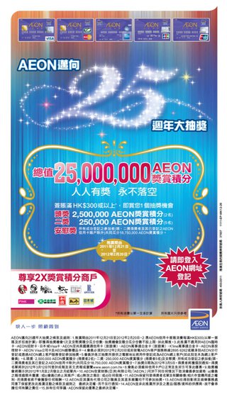 AEON邁向25週年大抽獎: 總值25,000,000 AEON獎賞積分