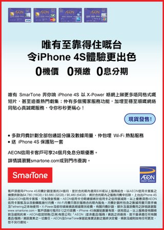 AEON SmarTone iPhone 4S - 即享 0機價 0預繳 0息分期優惠