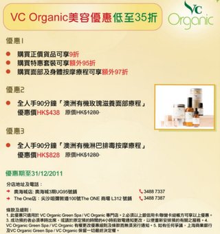 VC Organic美容優惠低至35折