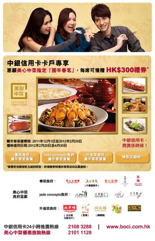 中銀信用卡卡戶專享惠顧美心中菜指定「團年春茗」每席可獲贈HK$300禮券