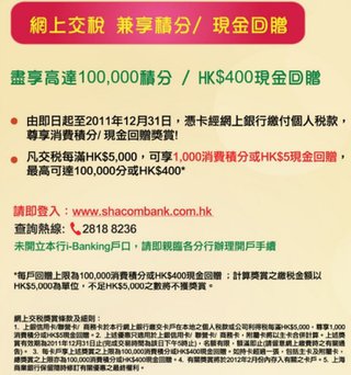 網上交稅: 兼享積分/HK$400現金回贈
