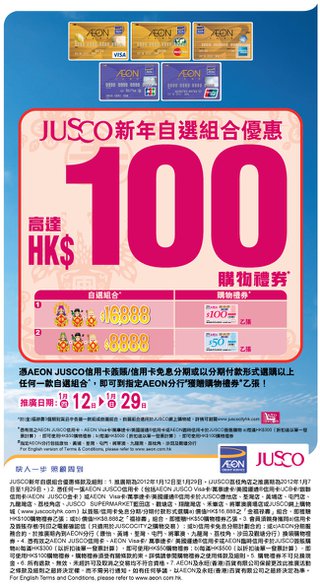 JUSCO新年自選組合優惠：送高達HK$100購物禮券