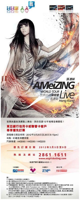 東亞信用卡尊享張惠妹AMeiZING世界巡迴演唱會2012香港站優先訂票