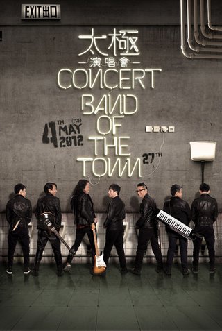 銀聯卡戶尊享優先訂購「太極Band of the Town香港演唱會」門票