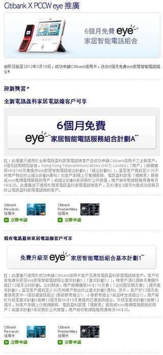 Citibank X 電訊盈科客戶尊享優惠: eye™家居智能電話服務組合計劃