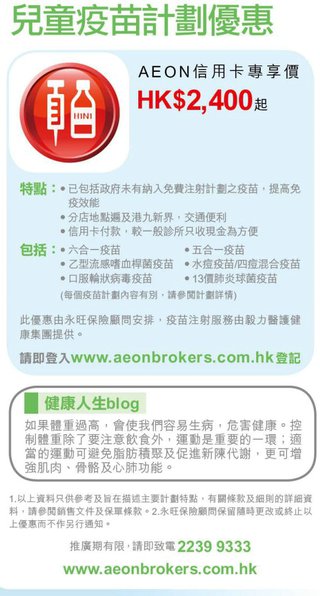 AEON信用卡尊享兒童疫苗計劃優惠HK$2,400起