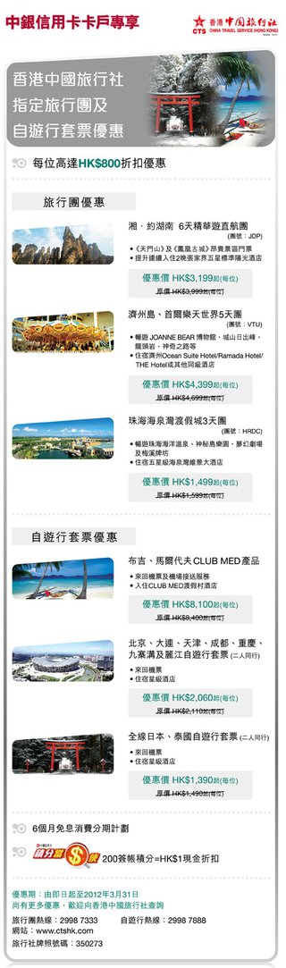中銀信用卡卡戶專享香港中國旅行社高達HK$800折扣優惠