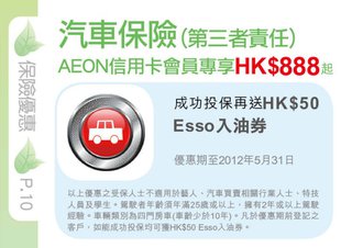 AEON信用卡卡戶尊享汽車保險HK$888起 