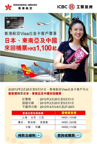 香港航空Visa白金卡客戶尊享日本、東南亞及中國來回機票HK$1,100起