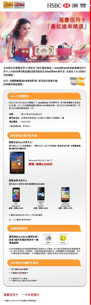 匯豐信用卡「最紅連串優惠」: 尊享全港首4G LTE體驗日