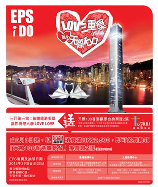 LOVE三重賞: 憑EPS消費送「天際100香港觀景台」換票証