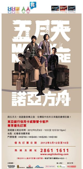 東亞信用卡客戶專享五月天2012諾亞方舟演唱會(香港) 優先訂票