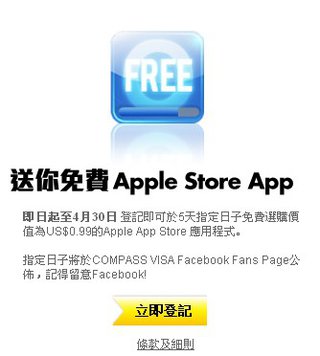 COMPASS VISA信用卡客戶登記即享免費Apple Store App 
