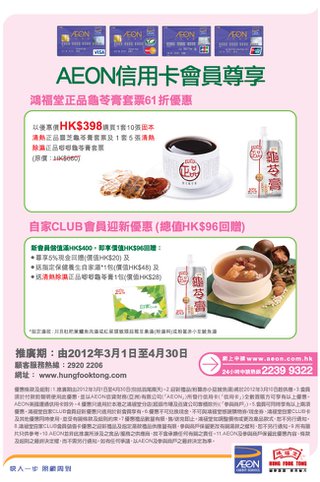 AEON保健食品優惠: 鴻福堂龜苓膏套票61折優惠