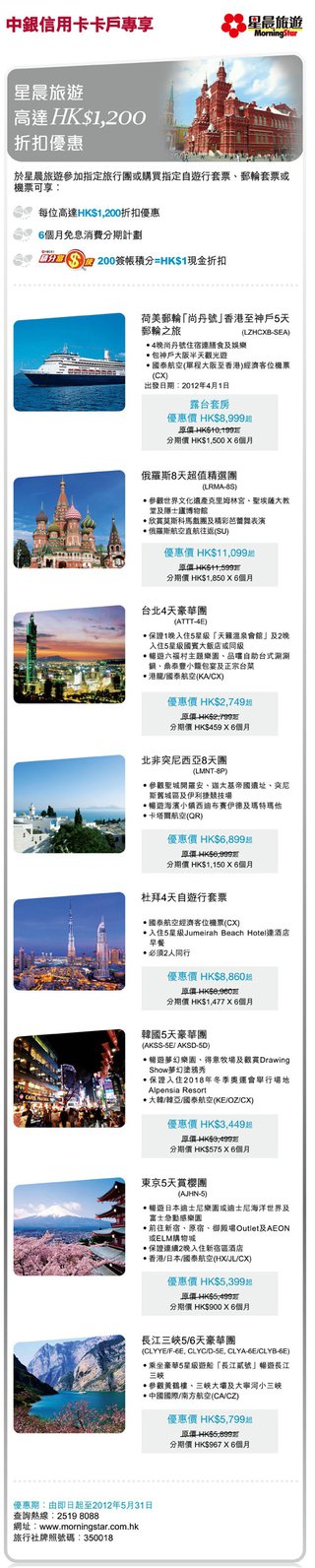 中銀信用卡卡戶專享星晨旅遊高達HK$1,200折扣優惠