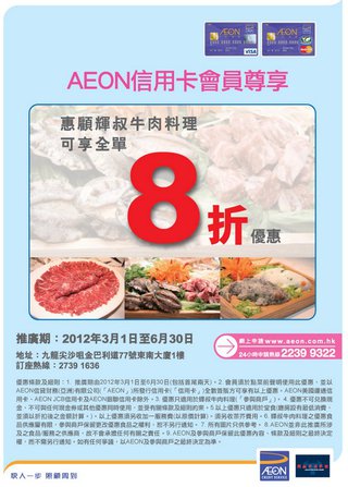 AEON美味佳餚優惠: 惠顧輝叔牛肉料理可享全單8折優惠