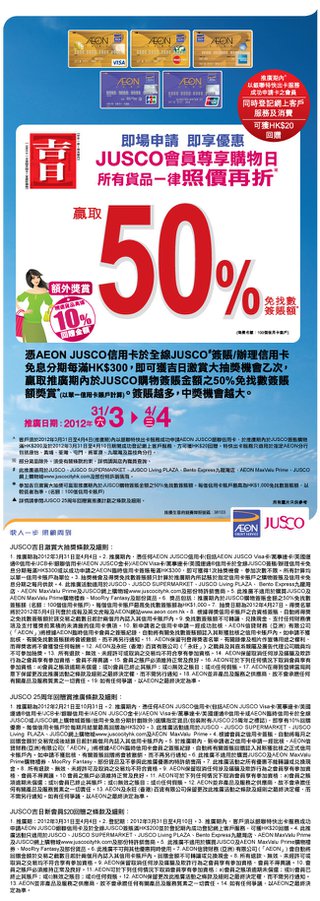 AEON信用卡優惠： JUSCO購物日激賞大抽獎 贏取50%免找數簽賬額 
