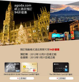 星展信用卡卡戶尊享：agoda.com 網上酒店預訂94折優惠
