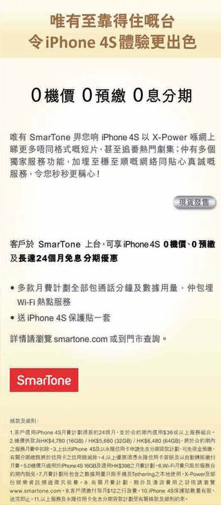 永隆銀行: SmarTone iPhone 4S - 即享 0機價 0預繳 0息分期優惠