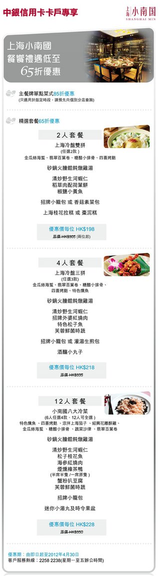中銀信用卡卡戶專享上海小南國餐饗禮遇低至65折優惠