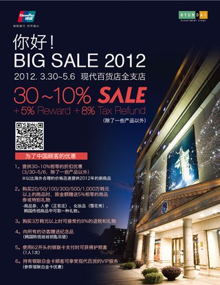 南韓購物優惠：現代百貨2012「您好」BIG SALE最低7折