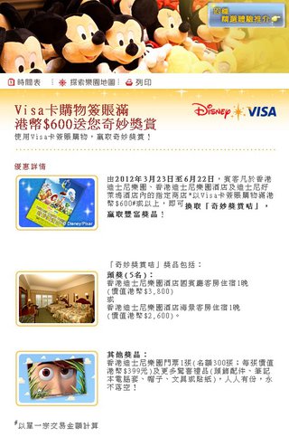 以Visa卡於香港迪士尼購物簽賬滿港幣$600送您奇妙獎賞
