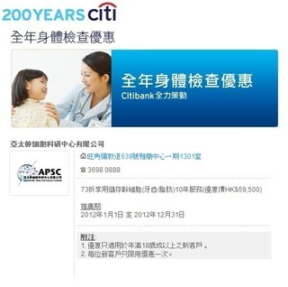 Citibank全年身體檢查優惠：亞太幹細胞科研中心有限公司