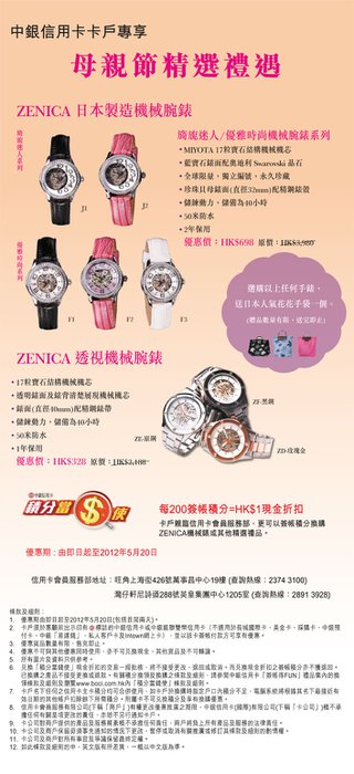 中銀信用卡精選母親節禮遇 -  ZENICA日本製造機械腕錶