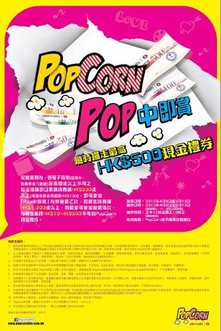 POPCORN POP中獎:簽賬隨時抽中HK$500現金禮券