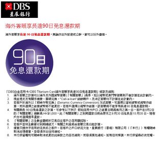 DBS白金及Titanium信用卡客戶尊享海外簽賬90日免息還款期