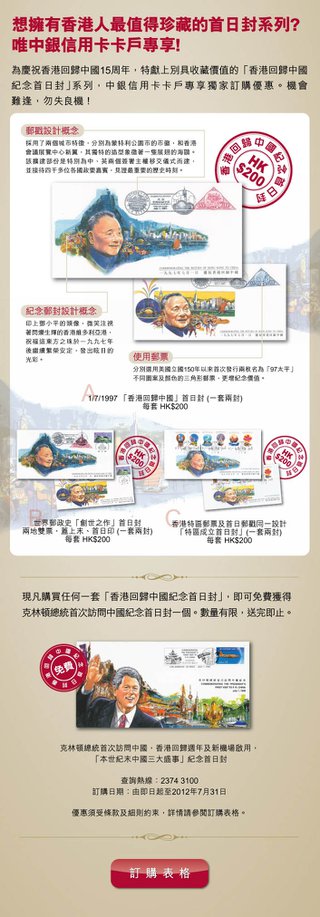 中銀信用卡獨家訂購「香港回歸中國紀念首日封」系列優惠