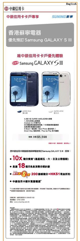 中銀信用卡卡戶專享：香港蘇寧電器優先預訂 Samsung GALAXY S III