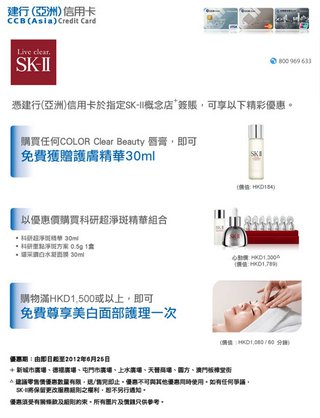 建行信用卡美容護膚推廣：SK-II購物優惠 