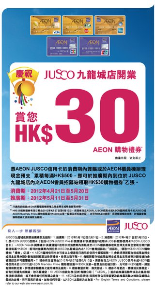 AEON JUSCO信用卡再賀九龍城新店開業 簽賬送HK$30購物禮券