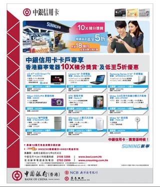 中銀信用卡卡戶專享：香港蘇寧電器低至5折優惠及10x積分獎賞