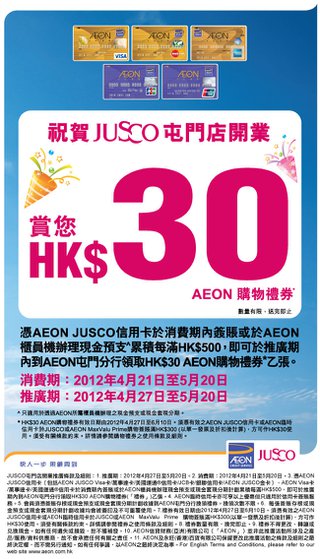 AEON JUSCO信用卡賀新舖開張 簽賬賞HK$30購物禮券